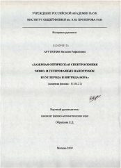 Диссертация по физике на тему «Лазерная оптическая спектроскопия моно- и гетерофазных нанотрубок из углерода и нитрида бора»