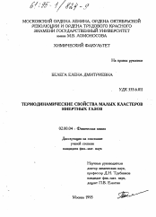 Диссертация по химии на тему «Термодинамические свойства малых кластеров инертных газов»