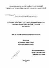 Диссертация по физике на тему «Уравнения состояния и таблицы термодинамических свойств озонобезопасных хладагентов R125 и R227 ea»