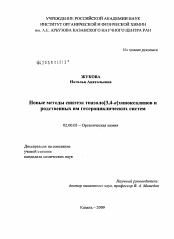 Диссертация по химии на тему «Новые методы синтеза тиазоло[3,4-a]хиноксалинов и родственных им гетероциклических систем»