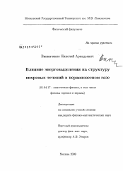 Диссертация по физике на тему «Влияние энерговыделения на структуру вихревых течений в неравновесном газе»