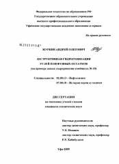 Диссертация по химии на тему «Деструктивная гидрогенизация углей и нефтяных остатков»