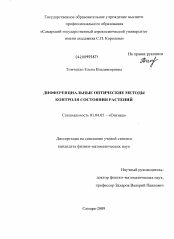 Диссертация по физике на тему «Дифференциальные оптические методы контроля состояния растений»