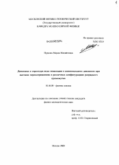 Диссертация по физике на тему «Динамика и структура волн ионизации в наносекундном диапазоне при высоких перенапряжениях в различных конфигурациях разрядного промежутка»