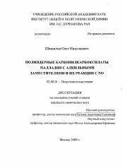 Диссертация по химии на тему «Полиядерные карбонилкарбоксилаты палладия с алкильными заместителями и их реакции с NO»