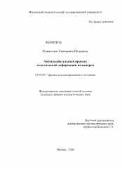 Диссертация по физике на тему «Автоколебательный процесс пластической деформации полимеров»