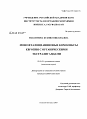 Диссертация по химии на тему «Монофталоцианиновые комплексы европия с органическими экстралигандами»