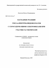 Диссертация по химии на тему «Каскадные реакции гексаалкилтриамидофосфатов с серосодержащими электрофилами при участии растворителей»