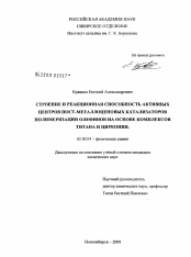 Диссертация по химии на тему «Строение и реакционная способность активных центров пост-металлоценовых катализаторов полимеризации олефинов на основе комплексов титана и циркония»