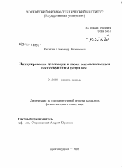 Диссертация по физике на тему «Инициирование детонации в газах высоковольтным наносекундным разрядом»