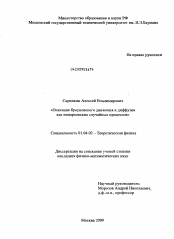 Диссертация по физике на тему «Описание броуновского движения и диффузии как немарковских случайных процессов»