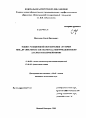 Диссертация по химии на тему «Оценка реакционной способности в системах металл-окислитель-лиганд методами корреляционного анализа и квантовой химии»