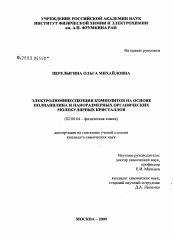 Диссертация по химии на тему «Электролюминесценция композитов на основе полианилина и наноразмерных органических молекулярных кристаллов»