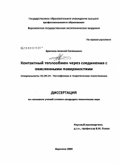 Диссертация по физике на тему «Контактный теплообмен через соединения с окисленными поверхностями»