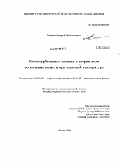 Диссертация по физике на тему «Непертурбативные явления в квантовой теории поля во внешних полях и при конечной температуре»