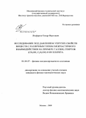 Диссертация по физике на тему «Исследование под давлением упругих свойств веществ с различным типом межчастичного взаимодействия на примере галлия, спиртов (CH3OH, C2H5OH) и фуллерита»