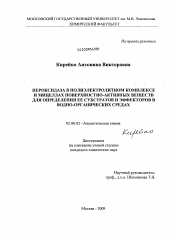 Диссертация по химии на тему «Пероксидаза в полиэлектролитном комплексе и мицеллах поверхностно-активных веществ для определения ее субстратов и эффекторов в водно-органических средах»