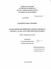 Диссертация по химии на тему «Молекулярное окружение IRES-элемента РНК вируса гепатита C на 40S субчастице рибосомы человека»