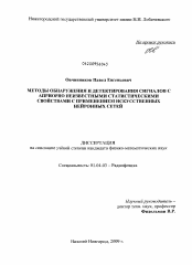 Диссертация по физике на тему «Методы обнаружения и детектирования сигналов с априорно неизвестными статистическими свойствами с применением искусственных нейронных сетей»