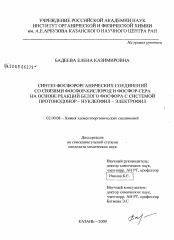 Диссертация по химии на тему «Синтез фосфорорганических соединений со связями фосфор-кислород и фосфор-сера на основе реакций белого фосфора с системой протонодонор - нуклеофил - электрофил»