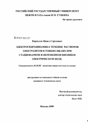 Диссертация по механике на тему «Электрогидродинамика течения растворов электролитов в тонких щелях при стационарном и переменном внешнем электрическом поле»