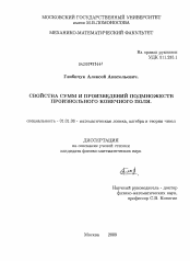 Диссертация по математике на тему «Свойства сумм и произведений подмножеств произвольного конечного поля»