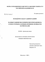 Диссертация по химии на тему «Фазовые равновесия и химические превращения на основе фторидов, хлоридов, бромидов, молибдатов натрия и калия»