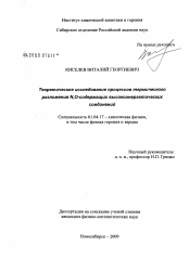 Диссертация по физике на тему «Теоретическое исследование процессов термического разложения N,O-содержащих высокоэнергетических соединений»