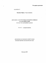 Диссертация по физике на тему «Динамика когерентных и кооперативных взаимодействий в кластерах и кристаллах»