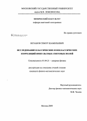 Диссертация по физике на тему «Исследование классических и неклассических корреляций импульсных световых полей»