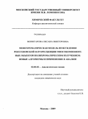 Диссертация по химии на тему «Монохроматическая модель возбуждения рентгеновской флуоресценции многокомпонентных объектов полихроматическим излучением»