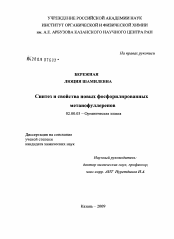 Диссертация по химии на тему «Синтез и свойства новых фосфорилированных метанофуллеренов»