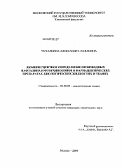 Диссертация по химии на тему «Люминесцентное определение производных нафталина и фторхинолонов в фармацевтических препаратах, биологических жидкостях и тканях»