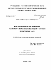 Диссертация по химии на тему «Синтез практически значимых фосфорорганических соединений в ионных жидкостях и воде»