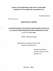 Диссертация по химии на тему «Фазопереходные теплоаккумулирующие материалы на основе пятикомпонентной взаимной системы Li,Ca//F,Cl,SO4,MoO4»