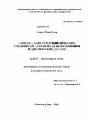 Диссертация по химии на тему «Синтез новых гетероциклических соединений на основе 1,2-бензохинонов и циклических дионов»