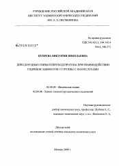 Диссертация по химии на тему «Диводородные связи и переход протона при взаимодействии гидридов элементов 13 группы с ХН-кислотами»