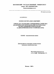 Диссертация по химии на тему «Синтез, исследование сорбционных свойств и аналитическое использование материалов с молекулярными отпечатками 2,4-дихлорфеноксиуксусной кислоты»