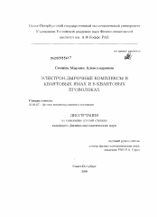 Диссертация по физике на тему «Электрон-дырочные комплексы в квантовых ямах и в квантовых проволоках»