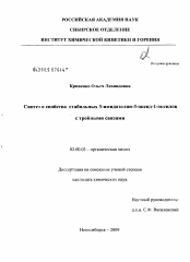 Диссертация по химии на тему «Синтез и свойства стабильных 3-имидазолин-3-оксид-1-оксилов с тройными связями»