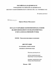 Диссертация по химии на тему «Металл-углеродные нанокомпозиты на основе ИК-пиролизованного полиакрилонитрила и металлов платиновой группы»