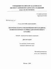 Диссертация по химии на тему «Получение наночастиц и комплексов палладия на полифениленовых матрицах для гетерогенного катализа»