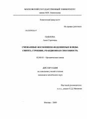 Диссертация по химии на тему «Смешанные фосфониево-иодониевые илиды»