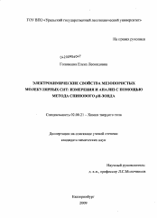 Диссертация по химии на тему «Электрохимические свойства мезопористых молекулярных сит: измерения и анализ с помощью метода спинового pH-зонда»