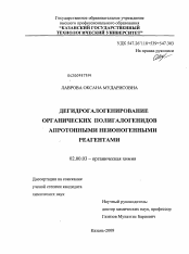 Диссертация по химии на тему «Дегидрогалогенирование органических полигалогенидов апротонными неионогенными реагентами»