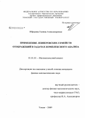 Диссертация по математике на тему «Применение левнеровских семейств отображений в задачах комплексного анализа»