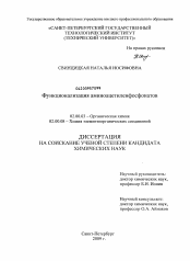 Диссертация по химии на тему «Функционализация аминоацетиленфосфонатов»