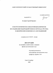 Диссертация по физике на тему «Спектроскопическое и квантовомеханическое исследование водородной связи и перехода протона в циклических комплексах азосоединений»