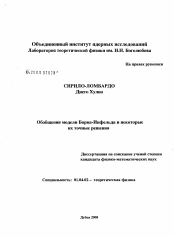 Диссертация по физике на тему «Обобщения модели Борна-Инфельда и некоторые их точные решения»