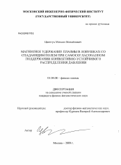 Диссертация по физике на тему «Магнитное удержание плазмы в ловушках со спадающим полем при самосогласованном поддержании конвективно-устойчивого распределения давления»